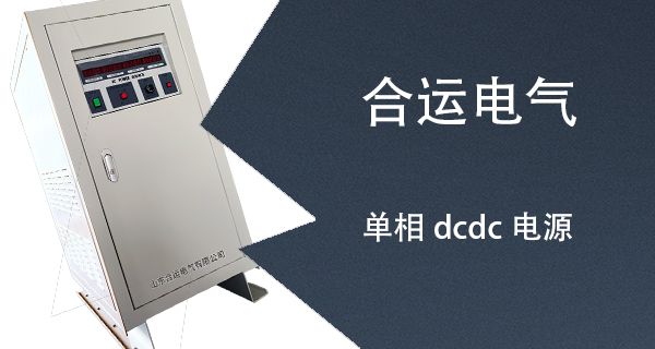 单向DCDC电源