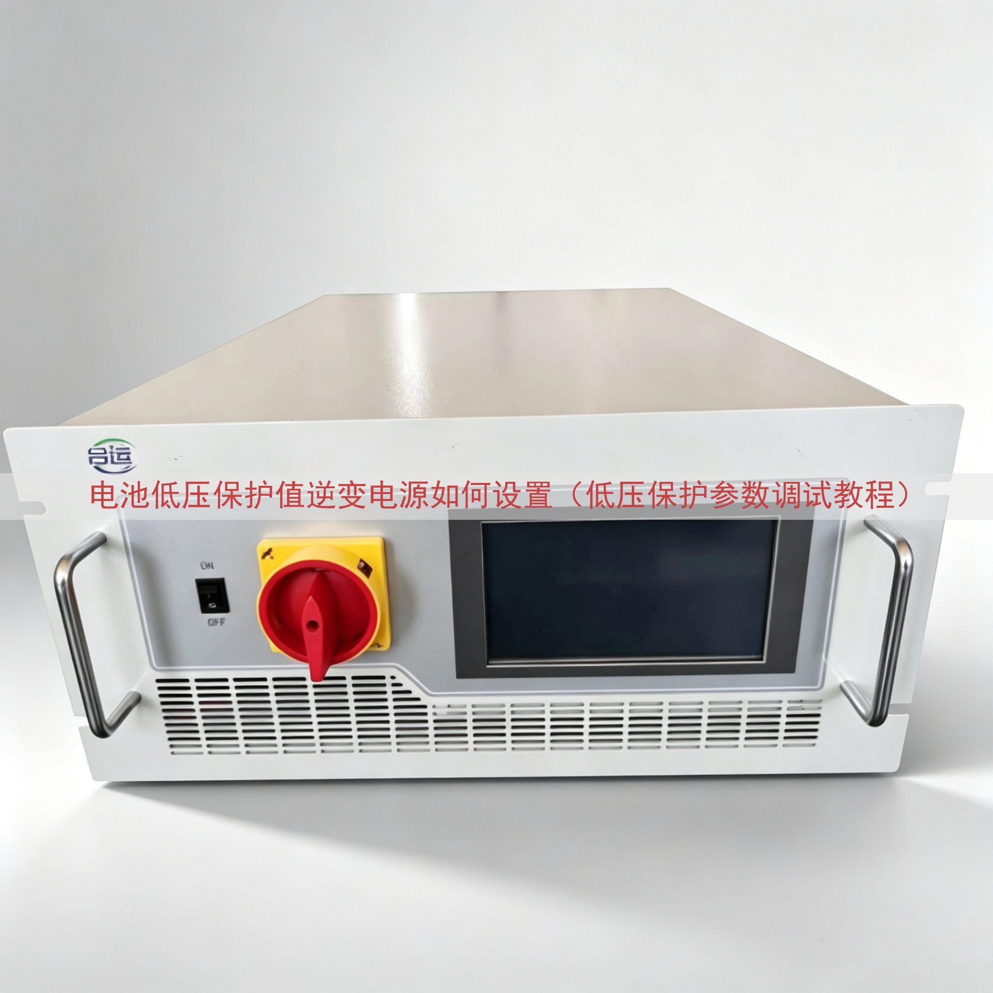 电池低压保护值逆变电源如何设置（低压保护参数调试教程）