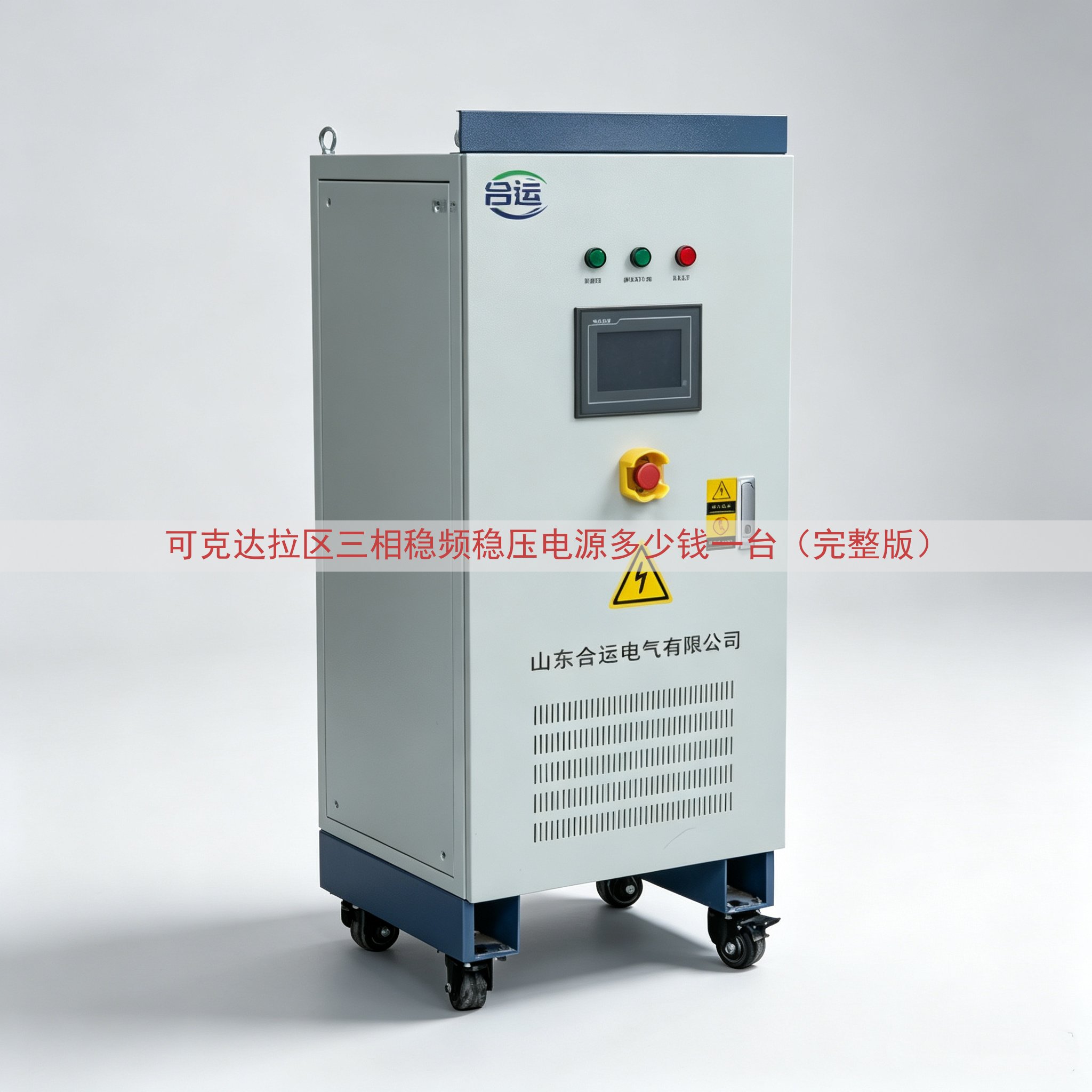 可克达拉区三相稳频稳压电源多少钱一台（完整版）