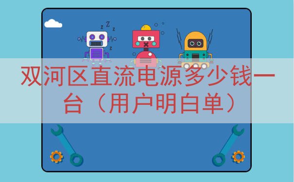 双河区直流电源多少钱一台（用户明白单）