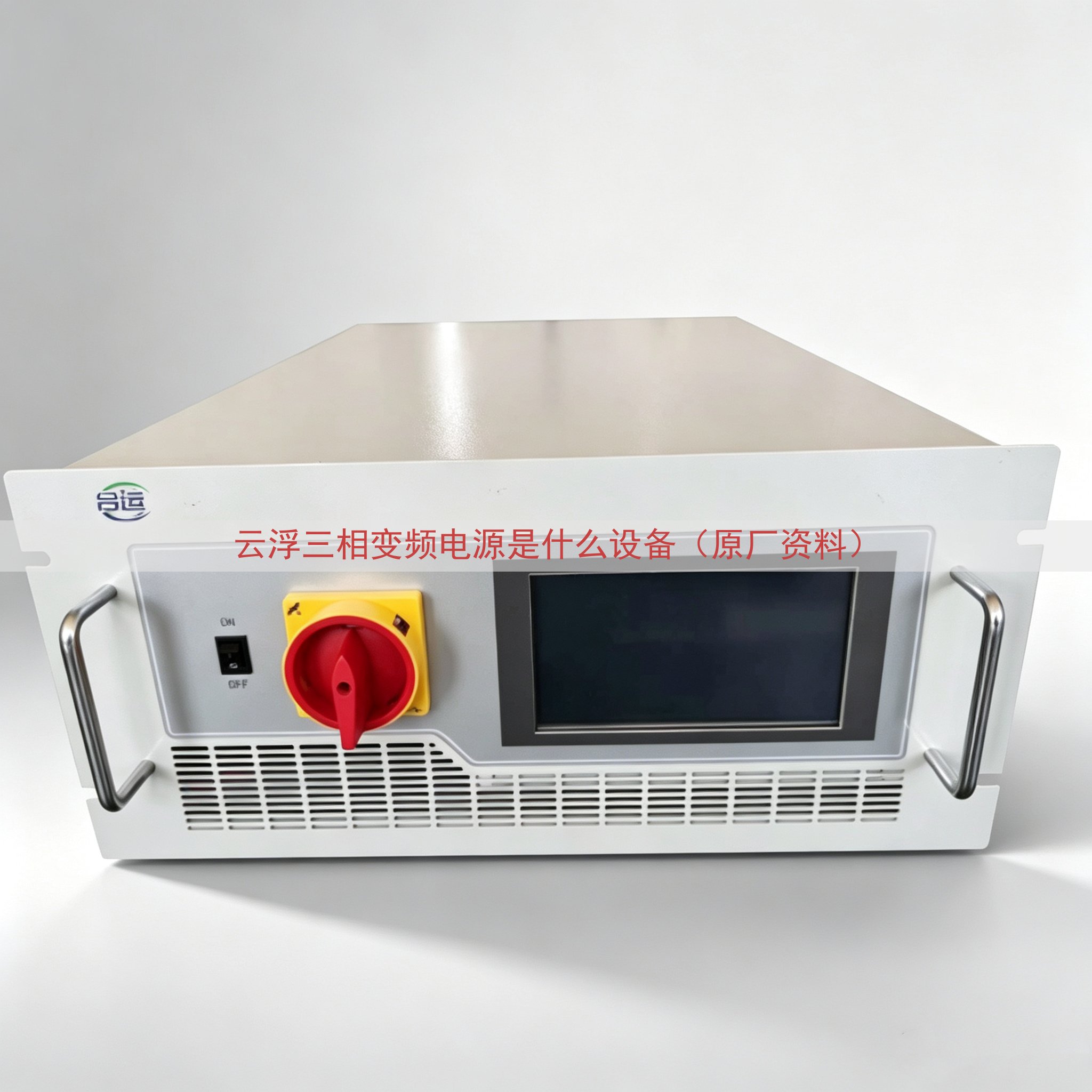 云浮三相变频电源是什么设备（原厂资料）