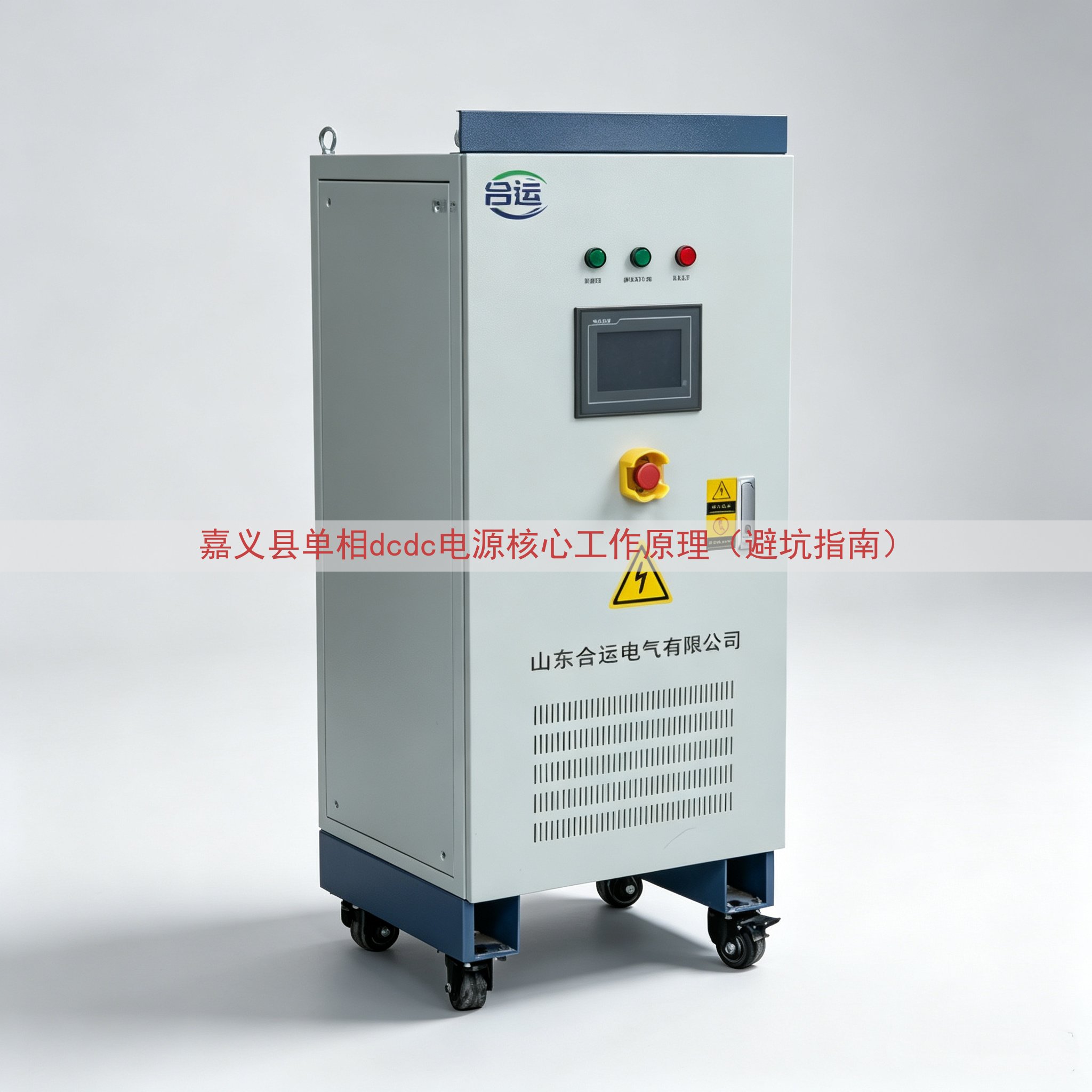 嘉义县单相dcdc电源核心工作原理（避坑指南）